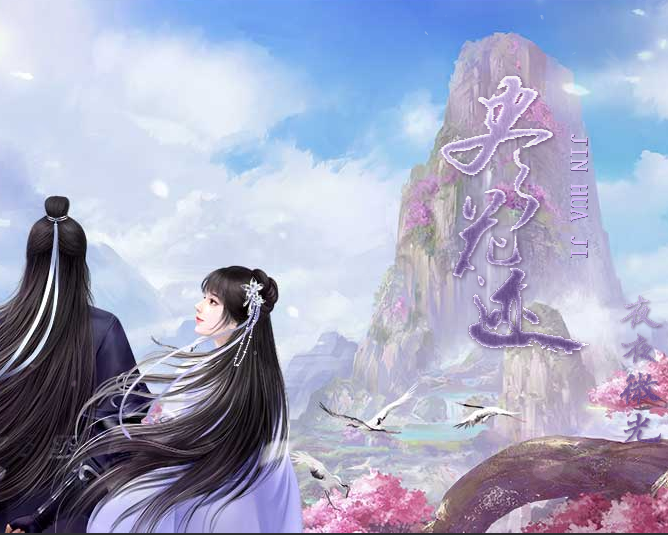 尽花迹破解版