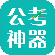 公考神器