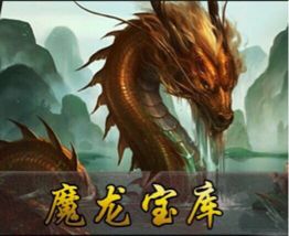 策马守天关魔龙战场示意图