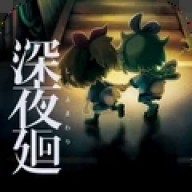 夜廻安卓版