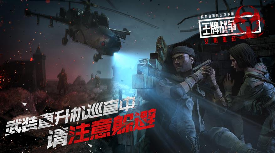 王牌战争文明重启