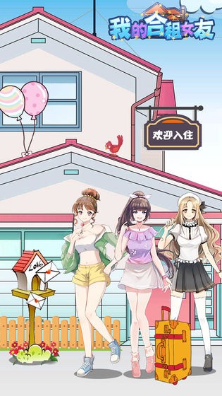 我的合租女友游戏画面