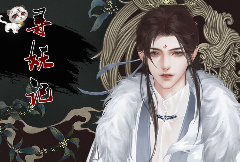 寻妖记破解版