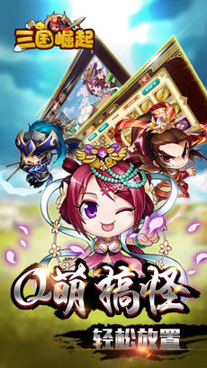 三国崛起战斗界面