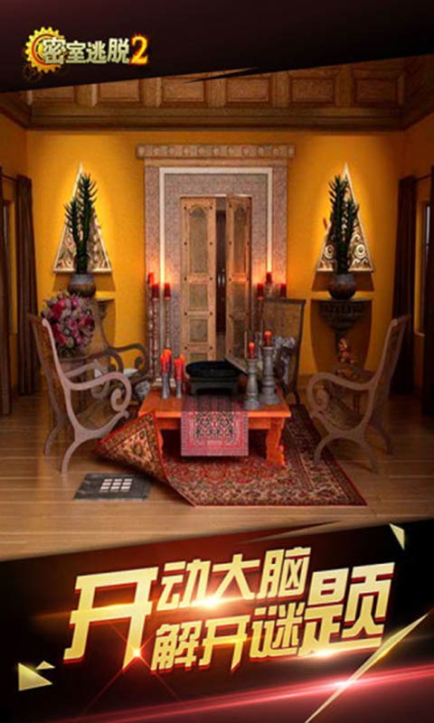 密室逃脱2