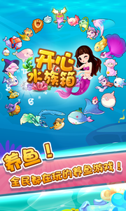 开心水族箱游戏截图