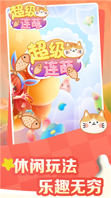 超级连萌最新版