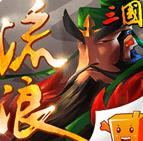 流浪三国