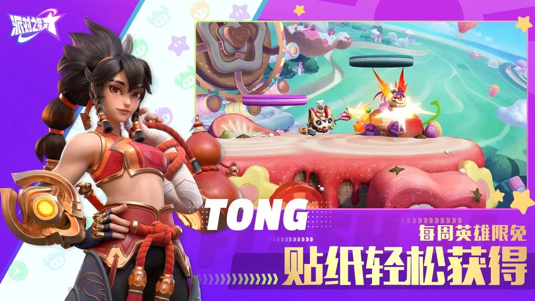派对之星官网最新版