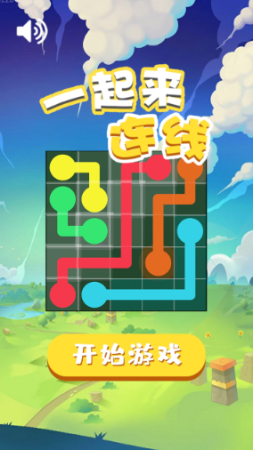 一起来连线游戏画面