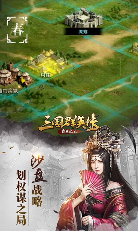 三国群英传霸王之业华为版