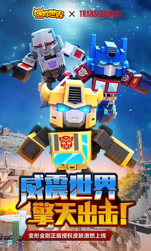 迷你世界变形金刚版