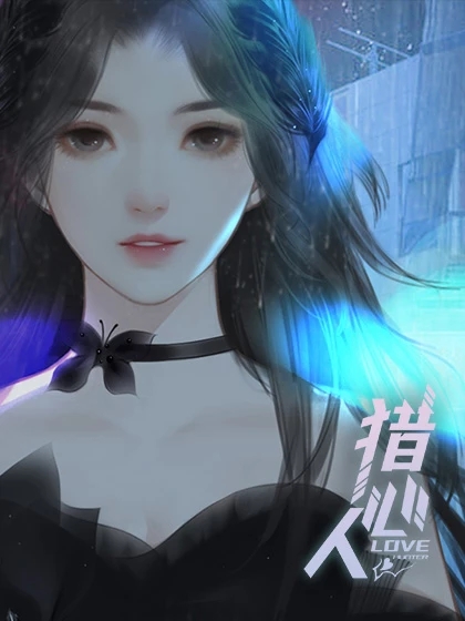 橙光猎心人破解版