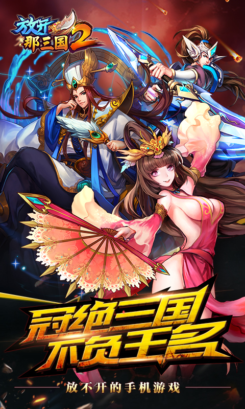 放开那三国2华为版