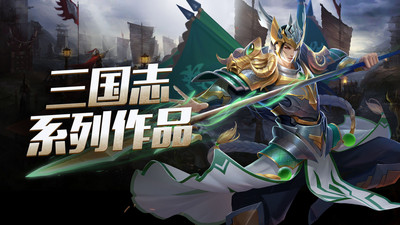 只爱三国