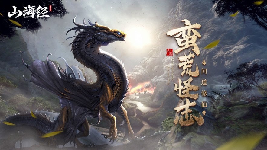 山海经异兽图