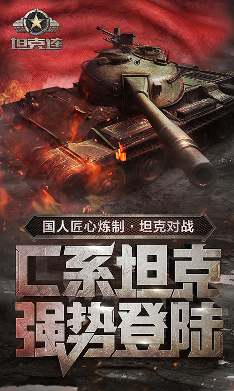 坦克连游戏截图