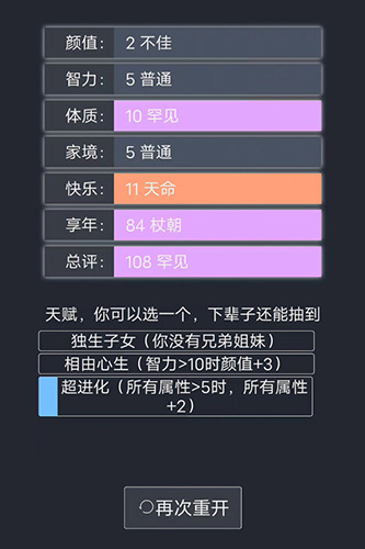 人生重启模拟器破解版