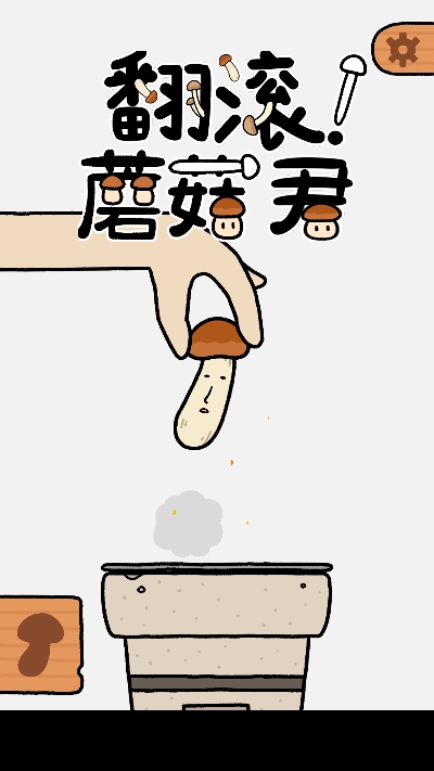 翻滚磨菇君