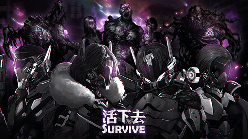 活下去