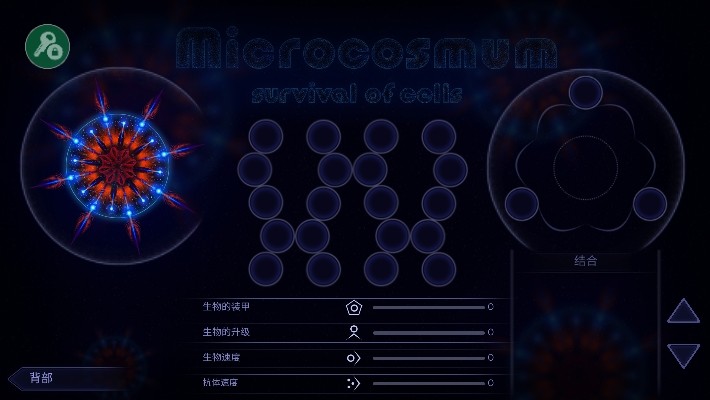 微生物模拟器游戏画面