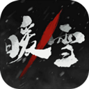 暖雪免费版
