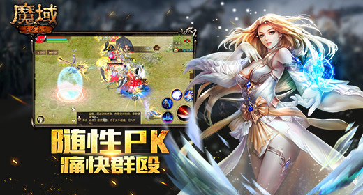 魔域手游游戏截图