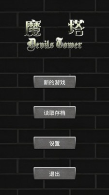 经典魔塔