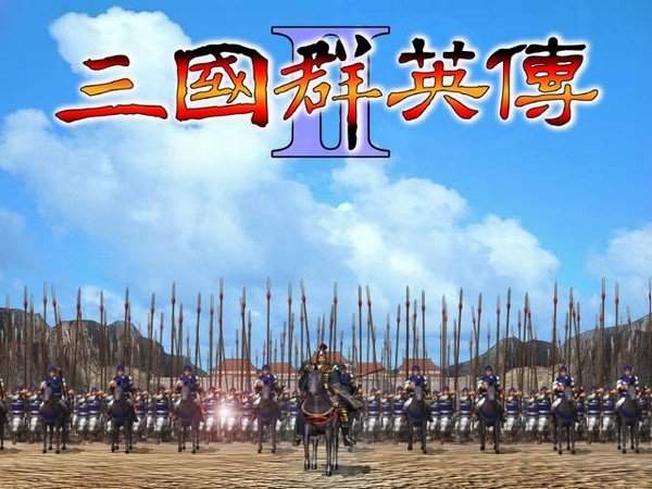 三国群英传2威力加强版
