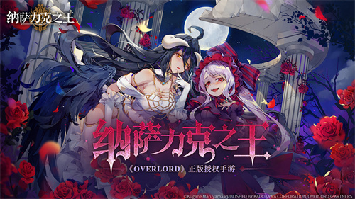 纳萨力克之王正式版