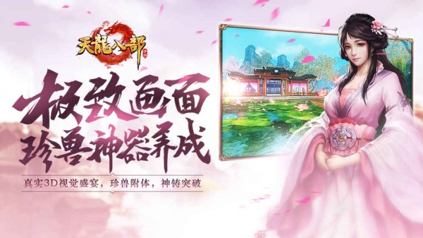 天龙八部手游
