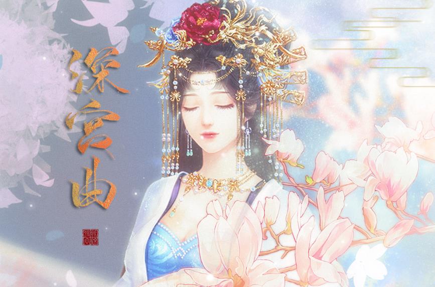 深宫曲正版手机版下载-深宫曲官方正版2021最新下载