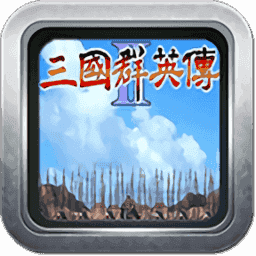 三国群英传2威力加强版