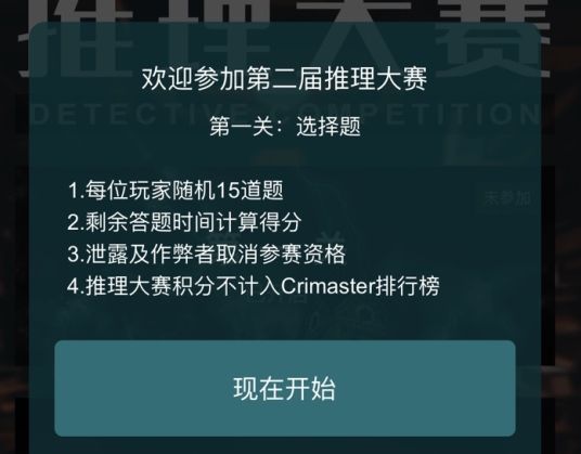 犯罪大师第二届推理大赛第一关界面