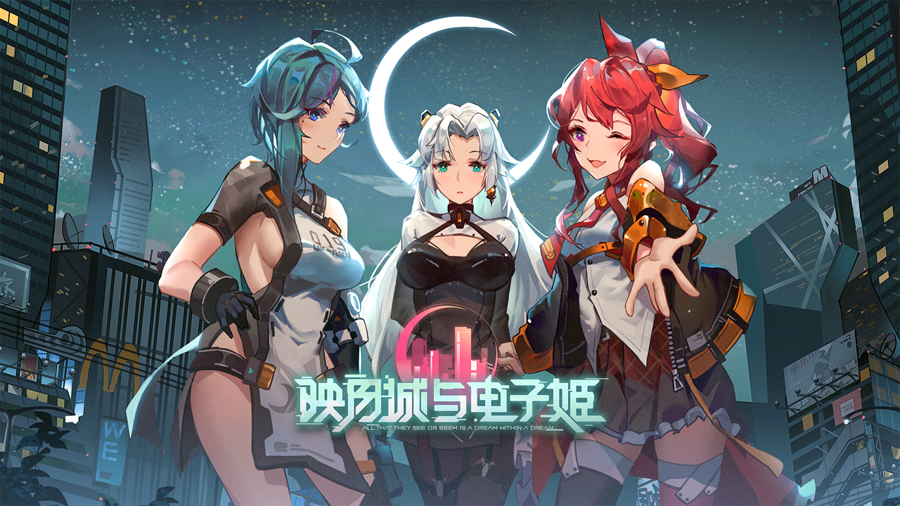 映月城与电子姬兑换界面示意图