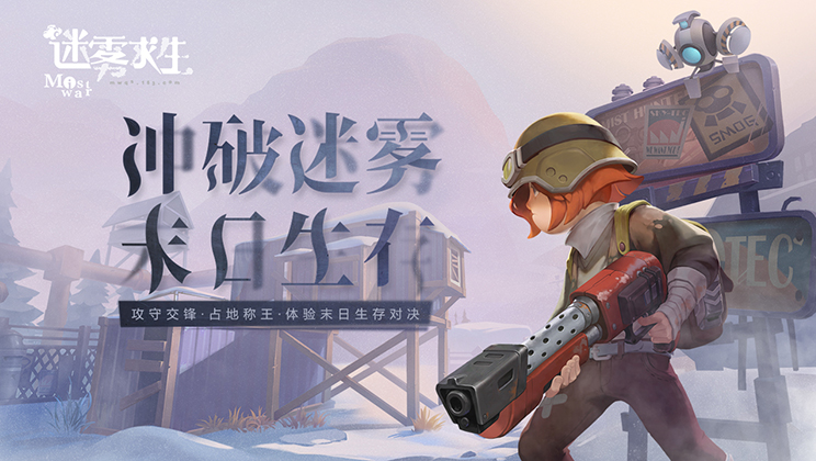 迷雾求生游戏画面
