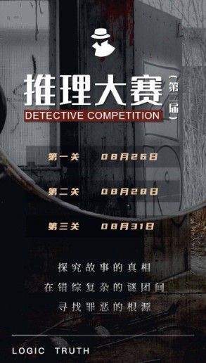 犯罪大师第二届推理大赛