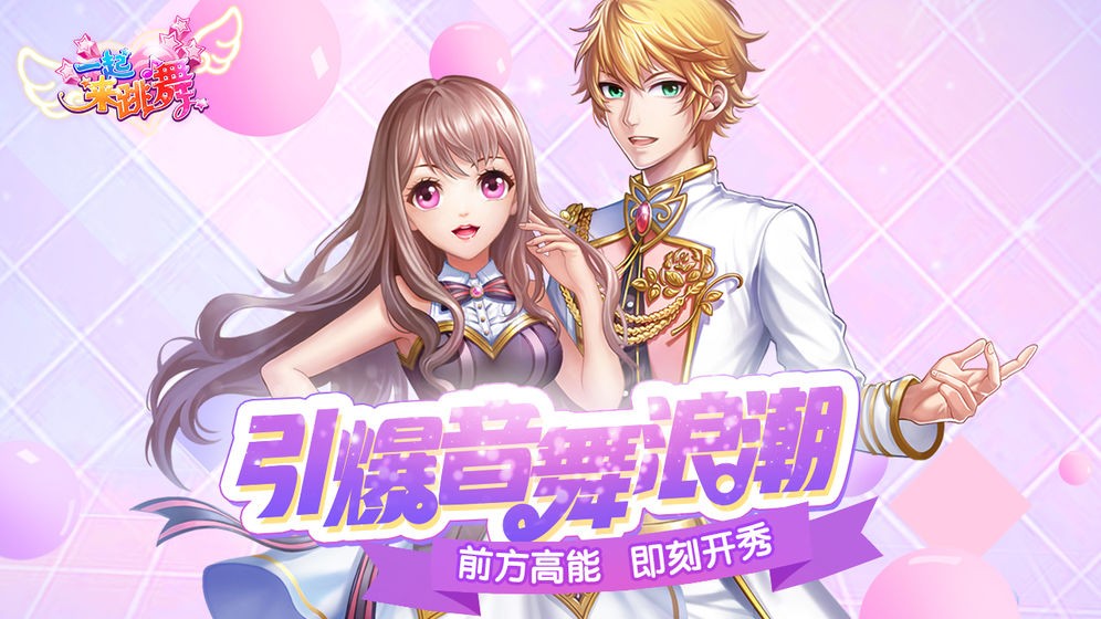 一起来跳舞游戏画面