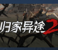 归家异途2