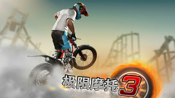 极限摩托游戏画面