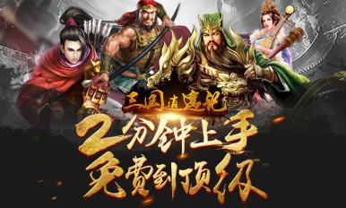 三国逍遥记中期玩法界面