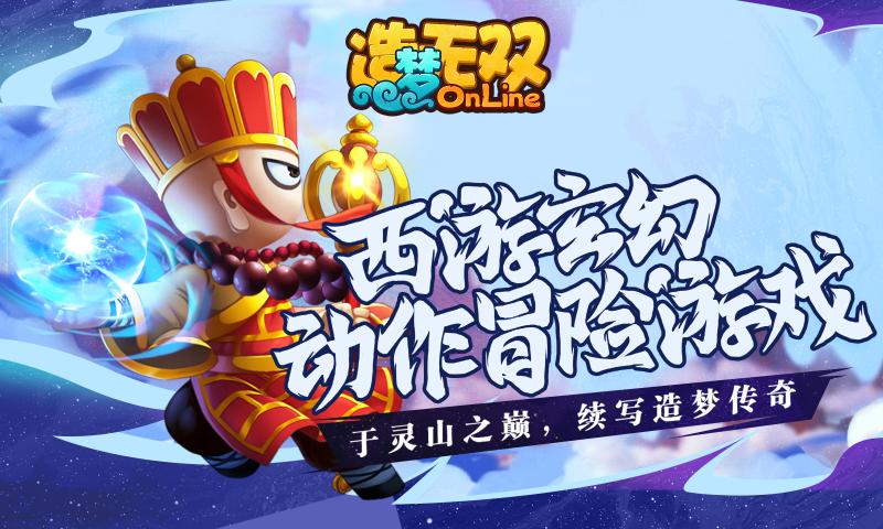 造梦无双