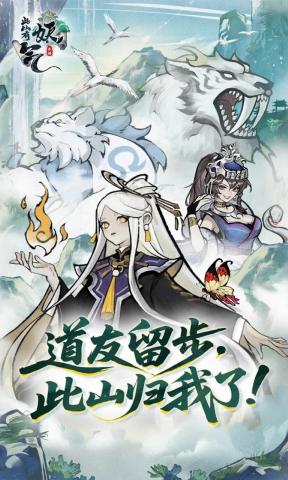 此山有妖气手游宣传图
