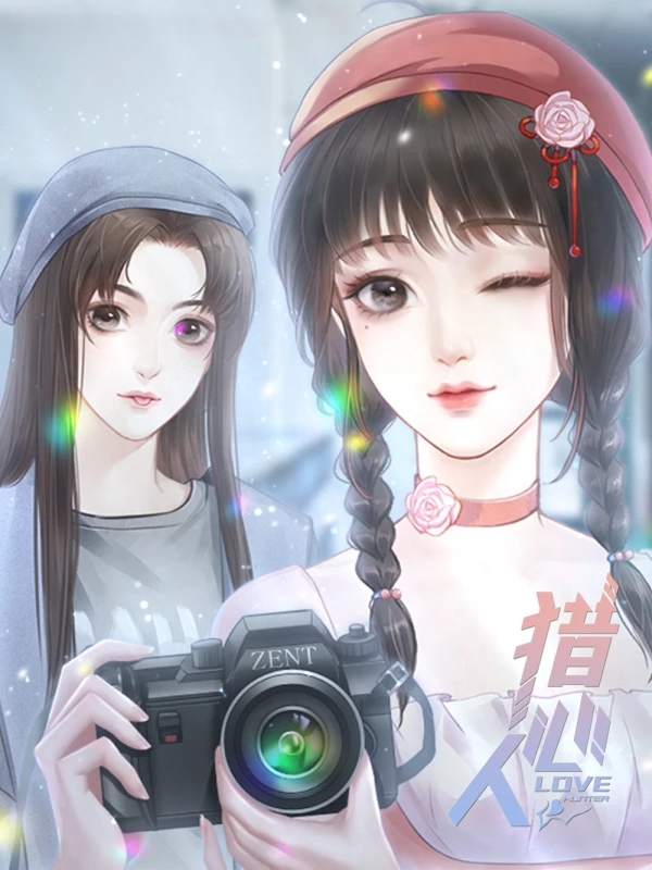 橙光猎心人破解版