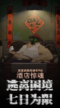 密室逃脱绝境系列8酒店惊魂游戏画面