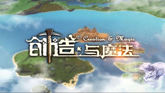 创造与魔法游戏界面