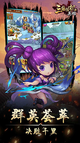 三国挂机英雄