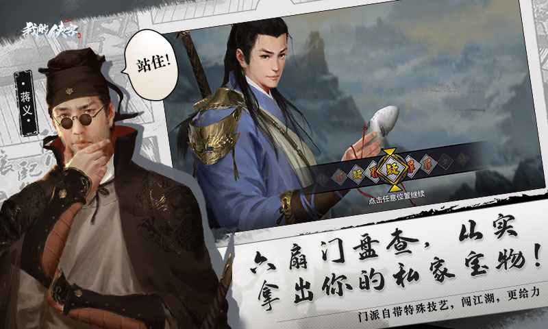 我的侠客NPC互动界面