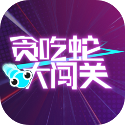 贪吃蛇大闯关无限道具版 1.0去广告版