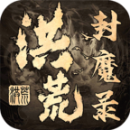 洪荒封魔录02安卓版 1.1.4最新版